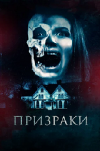 Призраки / The Haunted (2018) WEB-DL 1080p | iTunes