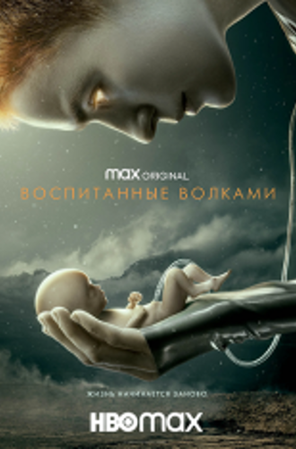 Воспитанные волками / Raised by Wolves [Первый сезон] (2020) WEB-DL 1080p | AlexFilm