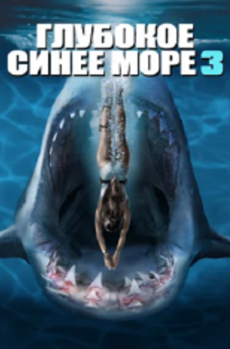 Глубокое синее море 3 / Deep Blue Sea 3 (2020) BDRip 1080p | iTunes