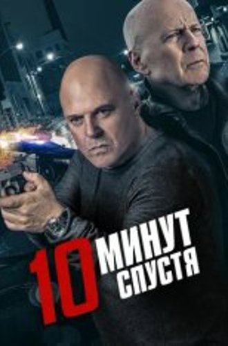 10 минут спустя / Обратный отсчёт / 10 Minutes Gone (2019) BDRip 1080p | Расширенная версия | iTunes