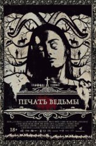 Печать ведьмы / Luz (2019) WEB-DLRip | IVI