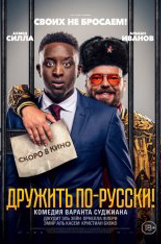 Дружить по-русски! /  Inséparables (2019) BDRip 1080p | iTunes