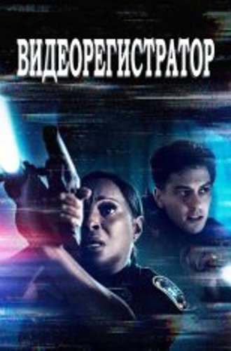 Видеорегистратор / Body Cam (2020) BDRip 1080p | iTunes