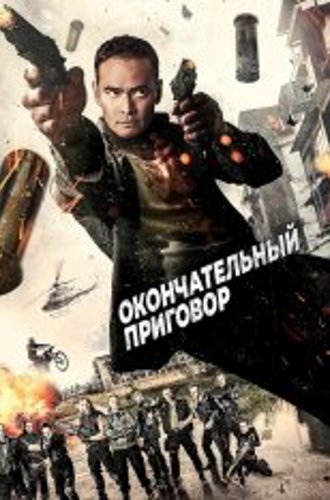 Окончательный приговор / Ultimate Justice (2017) WEB-DL 1080p