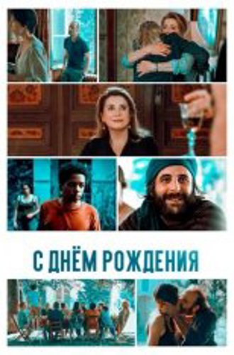 С днём рождения / Fête de famille (2019) WEB-DL 1080p