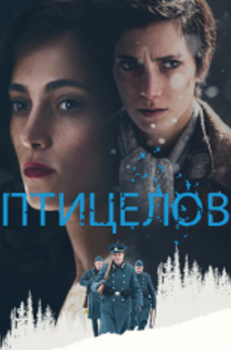 Птицелов / The Birdcatcher (2019) BDRip | iTunes