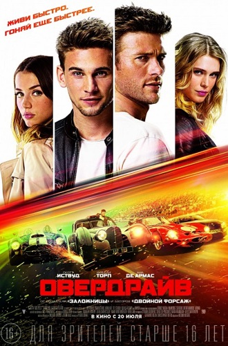 Овердрайв / Overdrive (2017) HDRip | L [GreenРай Studio]