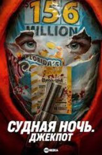 Судная ночь. Джекпот / Your Lucky Day (2023) BDRip | ViruseProject