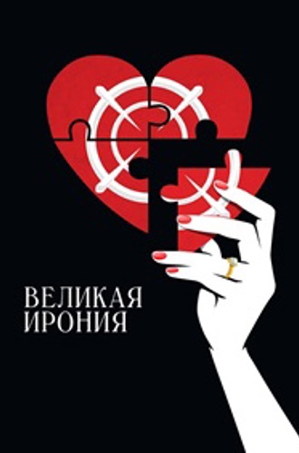 Великая ирония / Coup de chance (2023) WEB-DLRip | D