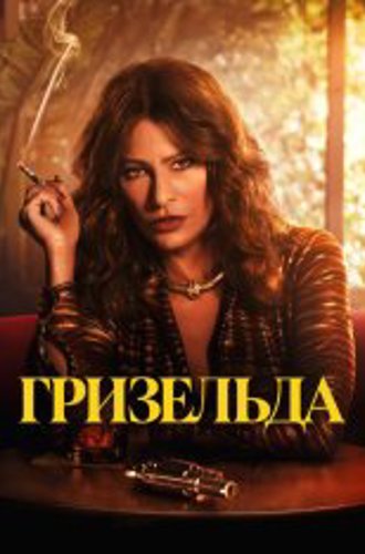 Грисельда / Griselda [Полный сезон] (2024) WEB-DL 1080p | HDrezka Studio