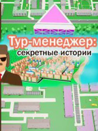 Тур-менеджер: