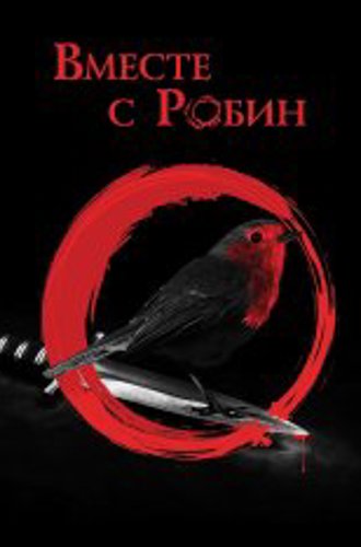 Вместе с Робин / Around Robin (2021) WEB-DLRip | OKKO