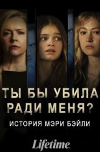 Ты бы убила ради меня? История Мэри Бэйли / Would You Kill for Me? The Mary Bailey Story (2023) WEB-DLRip-AVC | ViruseProject