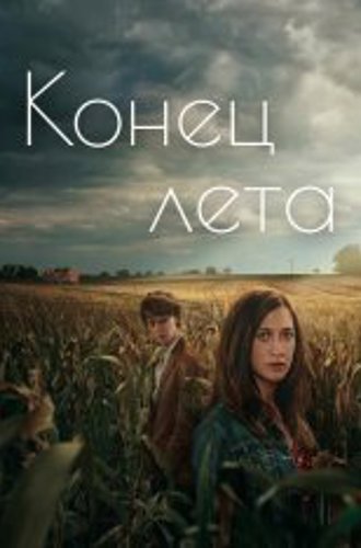 Конец лета / End of Summer / Slutet på sommaren [S01] (2023) WEB-DL 1080p | Viju