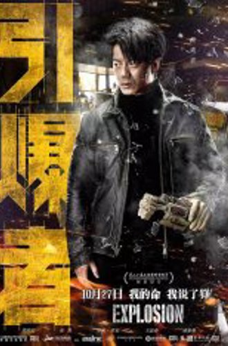 Взрыв / Explosion / Yin bao zhe (2017) WEB-DLRip-AVC | Дубляж НТК