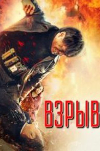 Взрыв / Explosion / Yin bao zhe (2017) WEB-DL 1080p | Дубляж НТК