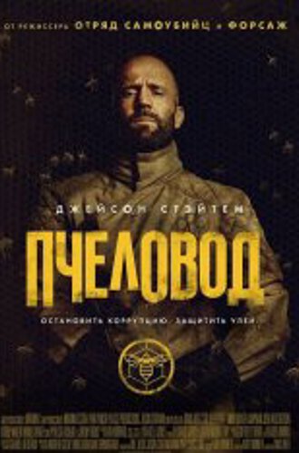 Пчеловод / The Beekeeper (2024) WEB-DL 720p | ViruseProject