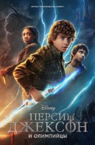 Перси Джексон и Олимпийцы / Percy Jackson and the Olympians [Полный сезон] (2023) WEB-DL 1080p | NewComers