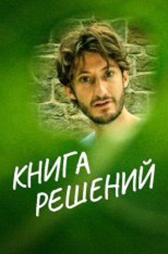 Книга решений / The Book of Solutions / Le livre des solutions (2023) BDRip | Дубляж