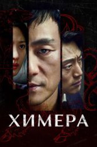 Химера / Chimera / Kimaira [Полный сезон] (2021) WEB-DL 1080p | Тайм Медиа Групп