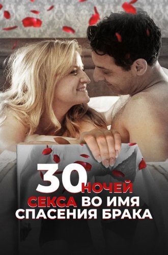 30 ночей секса во имя спасения брака / 30 Nights of Sex (30 Nights) (2018)