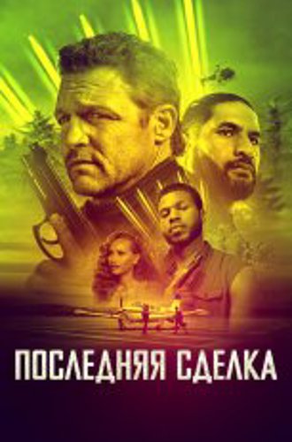 Последнее дело / The Last Deal (2023) WEB-DL 720p | Дубляж, TVShows, Jaskier