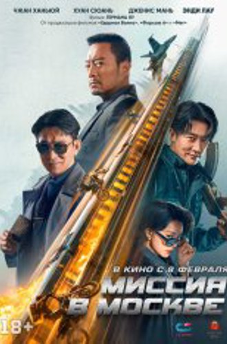 Миссия в Москве / Moscow Mission / 93 guo ji lie che da jie an: Mosike xing dong (2023) WEB-DL 1080p | Звук с TS