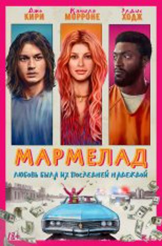 Мармелад / Marmalade (2024) WEB-DLRip | Звук с TS