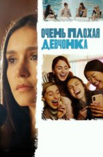 Очень плохая девчонка / Sick Girl (2023) WEB-DL 1080p | Дубляж