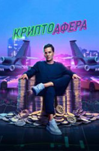 Криптоафера / Bitconned (2024) WEB-DL 1080p