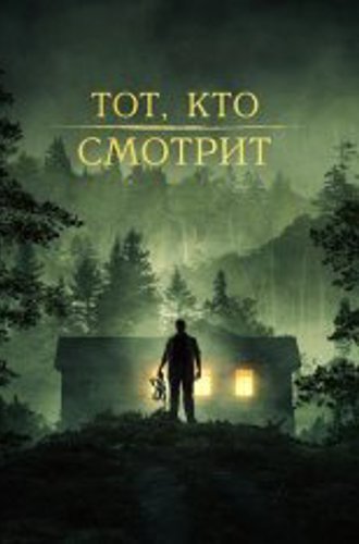 Тот, кто смотрит / Stranger in the Woods (2024) WEB-DLRip | Дубляж