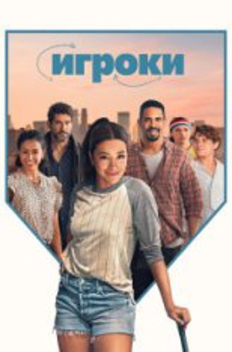 Игроки / Охотницы / Players (2024) WEB-DL 1080p | Zetflix