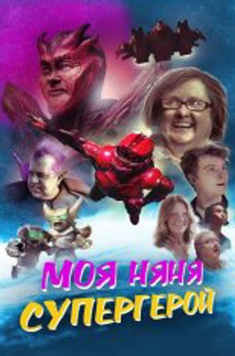 Моя няня — супергерой / My Babysitter the Super Hero (2022) BDRip | Дубляж