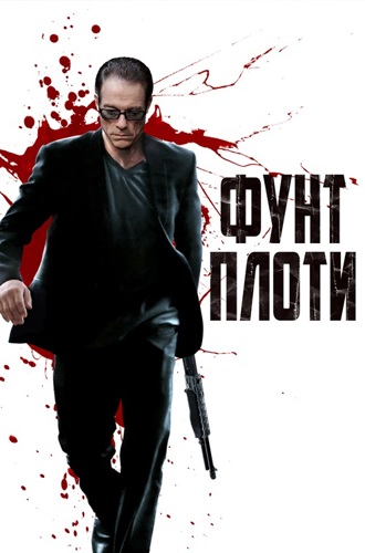 Фунт плоти / Pound Of Flesh (2015) BDRip 1080p | KION