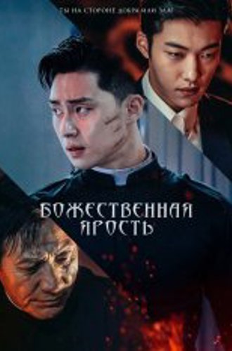 Божественная ярость / The Divine Fury / Saja (2019) WEB-DL 1080p | IVI