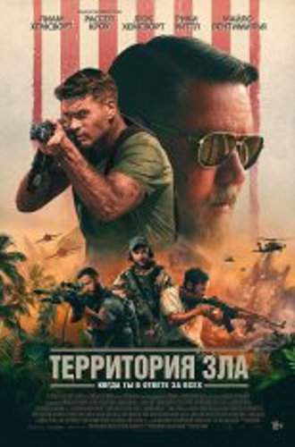 Территория зла / Land of Bad (2024) WEB-DLRip