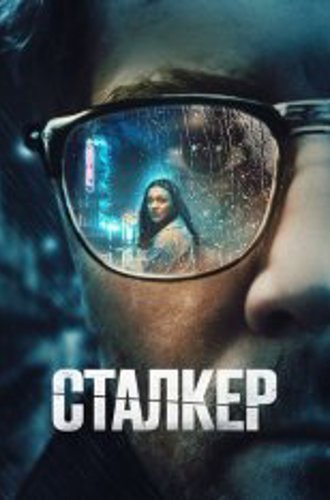 Сталкер / Stalker (2022) WEB-DLRip | Дубляж