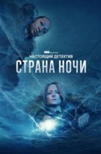 Настоящий детектив / True Detective [Четвертый сезон: Страна ночи / Night Country] (2024) WEB-DL 1080p | Iyuno-SDI Group