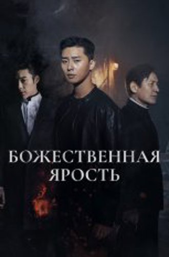 Божественная ярость / The Divine Fury / Saja (2019) BDRip | IVI