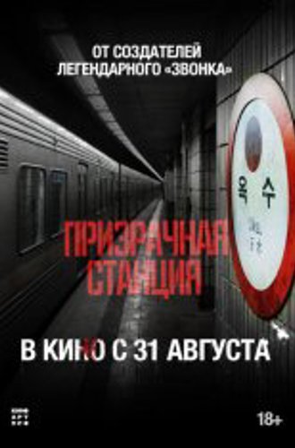 Призрачная станция / Призрак станции «Оксу» / The Ghost Station / Ogsuyeog gwisin (2022) BDRip | Лицензия