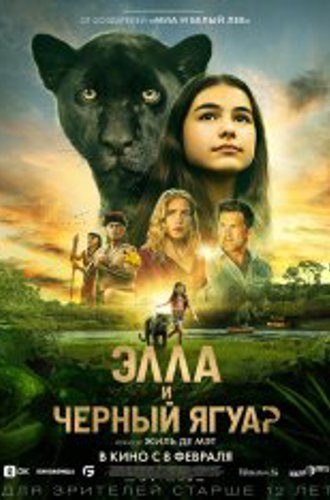 Элла и чёрный ягуар / Le dernier jaguar (2024) TS 1080p