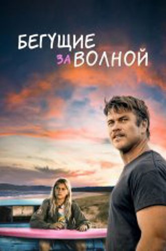 Бегущие за волной / Bosch & Rockit (2022) BDRip | Дубляж