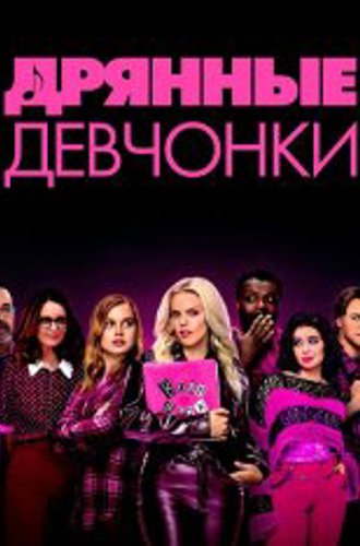 Дрянные девчонки / Mean Girls (2024) WEB-DLRiр