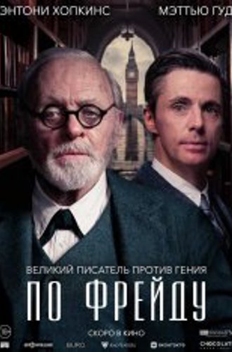 По Фрейду / Freud's Last Session (2023) WEB-DL 1080p