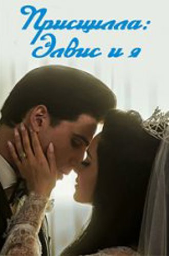 Присцилла: Элвис и я / Priscilla (2023) BDRip 720p | Дубляж, TVShows