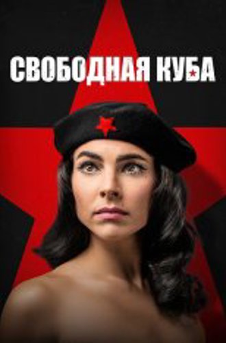 Свободная Куба / Куба либре / Cuba Libre [Полный сезон] (2022) WEB-DLRip | Дубляж