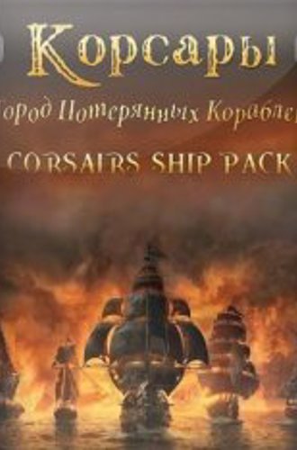 Корсары: Город потерянных кораблей - Шип пак / Corsairs Ship Pack (2007-2024)