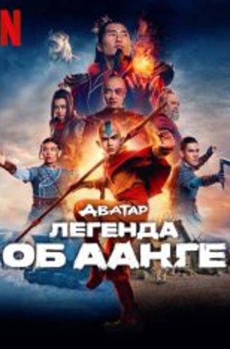 Аватар: Легенда об Аанге / Avatar: The Last Airbender [Полный сезон] (2024) WEB-DL 1080p | LE-Production