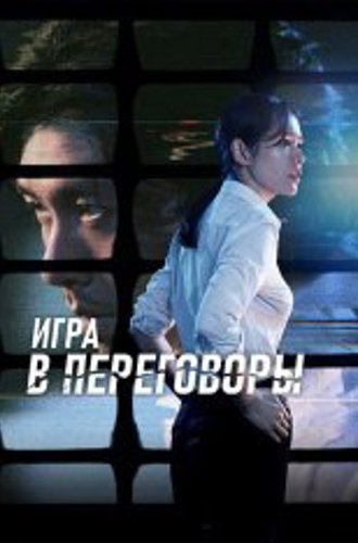 Игра в переговоры / Hyeopsang / The Negotiation (2018) WEB-DL 1080p | Велес