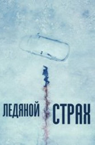 Ледяной страх / Охлаждённое мясо / Cold Meat (2023) WEB-DLRip | Дубляж